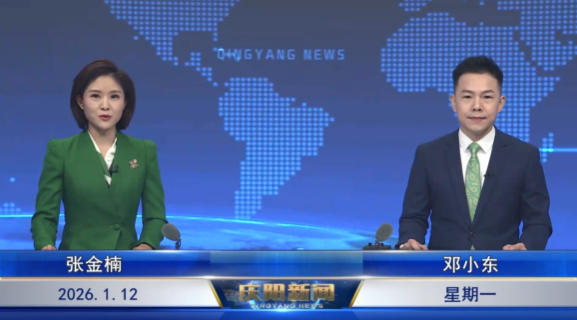 《慶陽(yáng)新聞》2026年1月12日