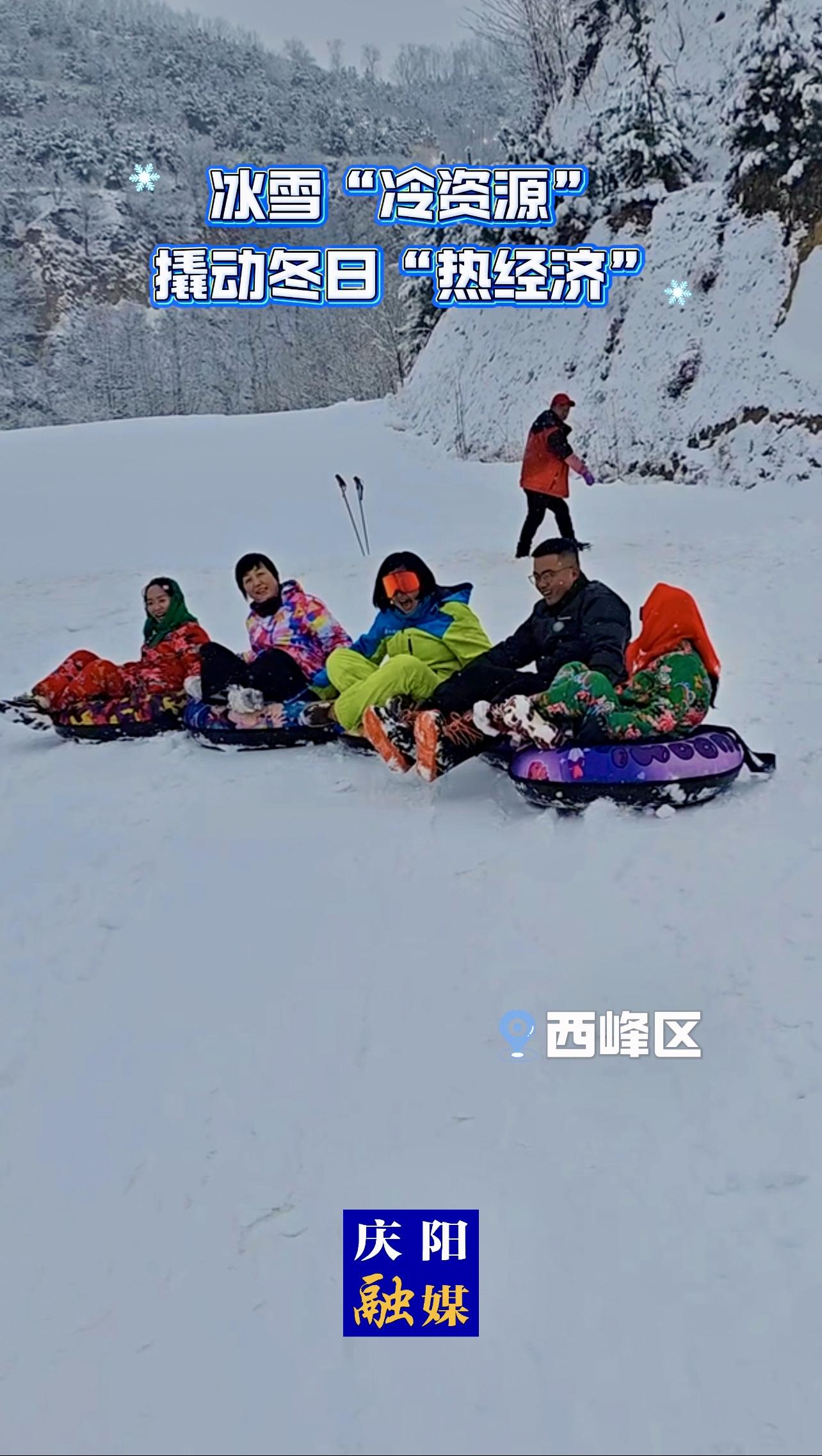 隆冬時(shí)節(jié)，西峰區(qū)冰雪文旅熱度攀升，隴東滑雪場(chǎng)正值運(yùn)營旺季，場(chǎng)內(nèi)人聲鼎沸