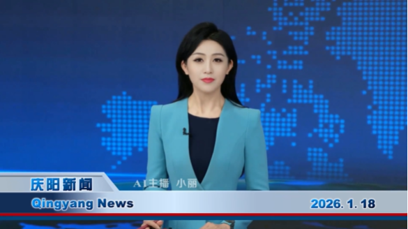 《慶陽(yáng)新聞》2026年1月18日