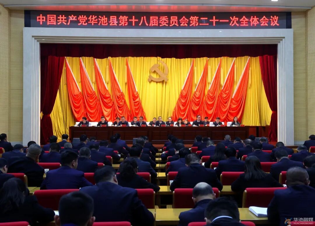 中國共產(chǎn)黨華池縣第十八屆委員會第二十一次全體會議召開