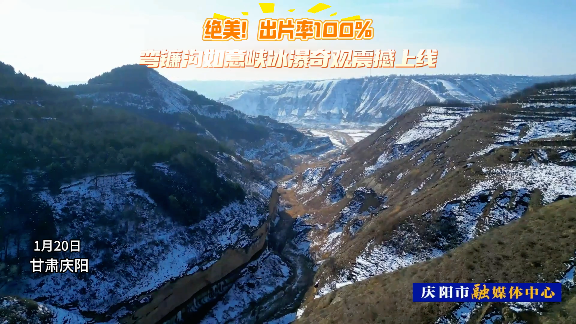 甘肅慶陽(yáng)彎鐮溝如意峽冰瀑奇觀震撼上線