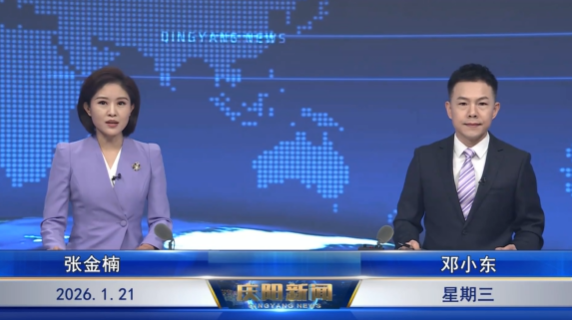 《慶陽新聞》2026年1月21日