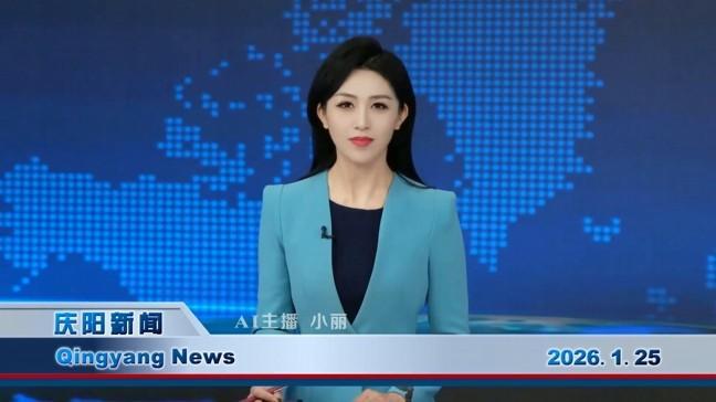 《慶陽新聞》2026年1月25日