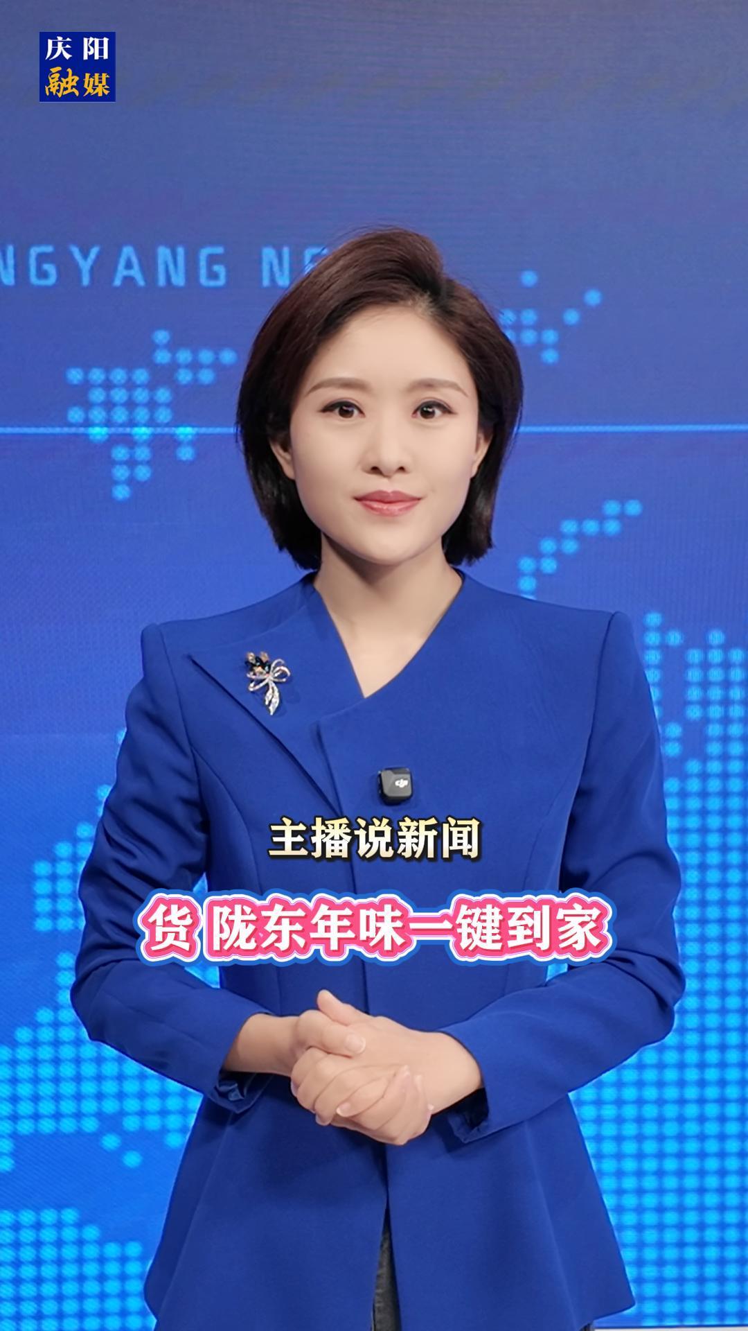 主播說新聞 | 貨，隴東年味一鍵到家