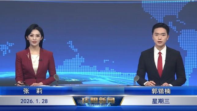 《慶陽新聞》2026年1月28日