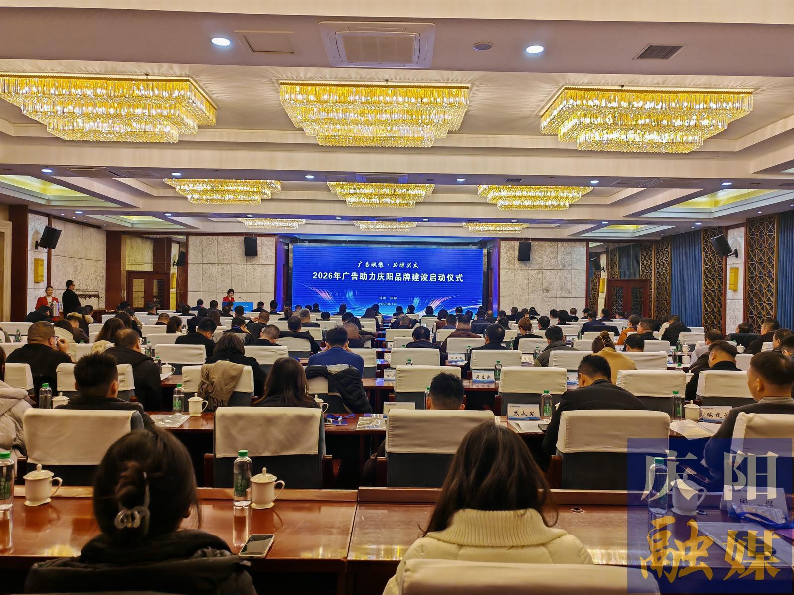 廣告賦能 品牌興慶 2026廣告助力慶陽(yáng)品牌建設(shè)啟動(dòng)儀式舉行