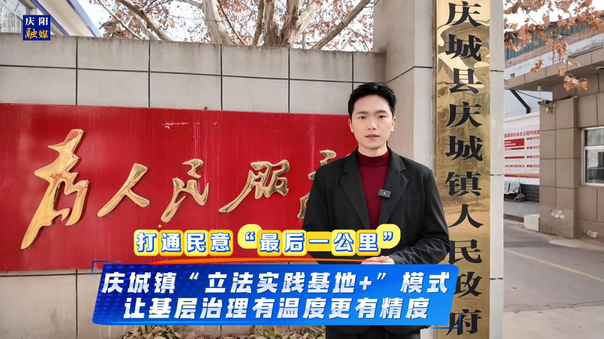 主播說(shuō)新聞·人大成績(jī)單 | 慶城鎮(zhèn)“立法實(shí)踐基地+”模式，打通民意“最后一公里”，讓基層治理有溫度更有精度。