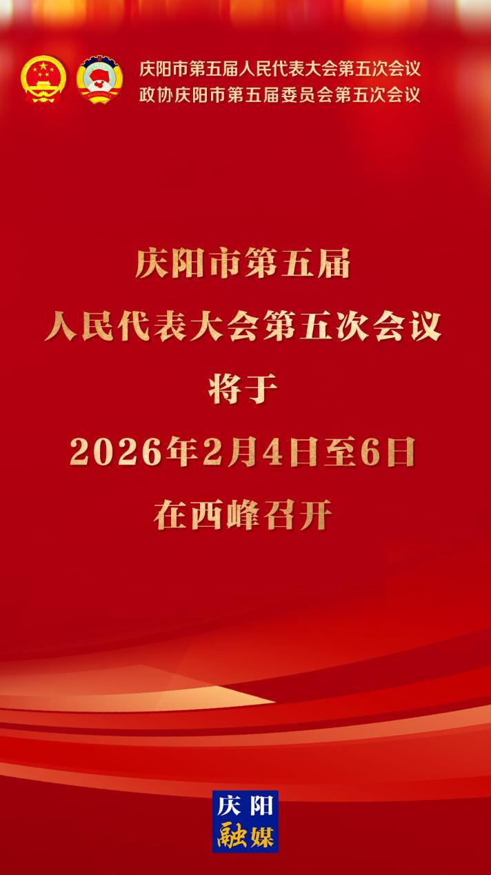 【微海報】慶陽市五屆人大五次會議將于2026年2月4日至6日在西峰召開