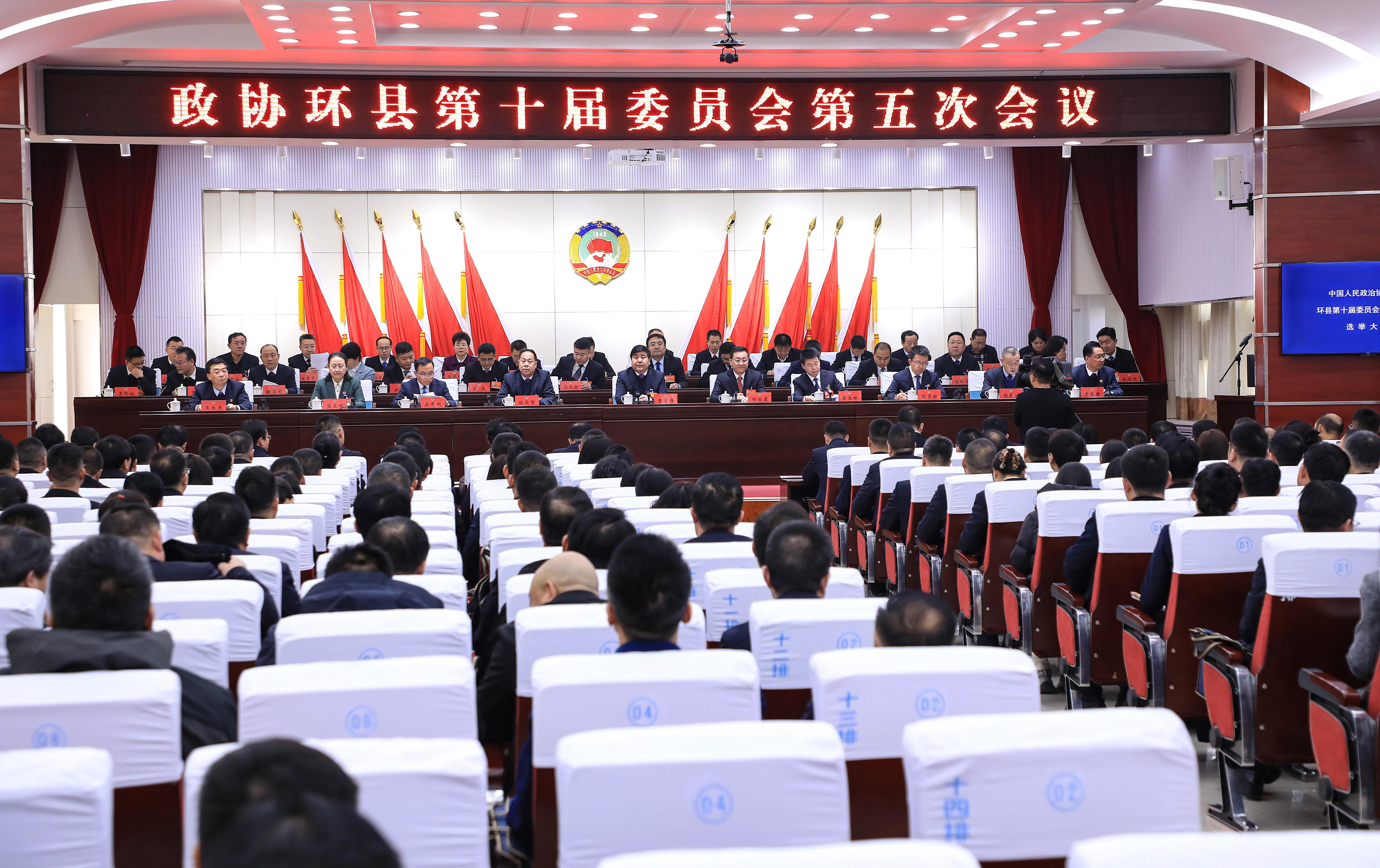 政協(xié)環(huán)縣第十屆委員會(huì)第五次會(huì)議勝利閉幕
