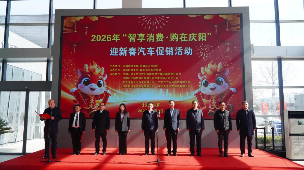 慶陽市2026年“智享消費?購在慶陽”迎新春汽車促銷活動啟動