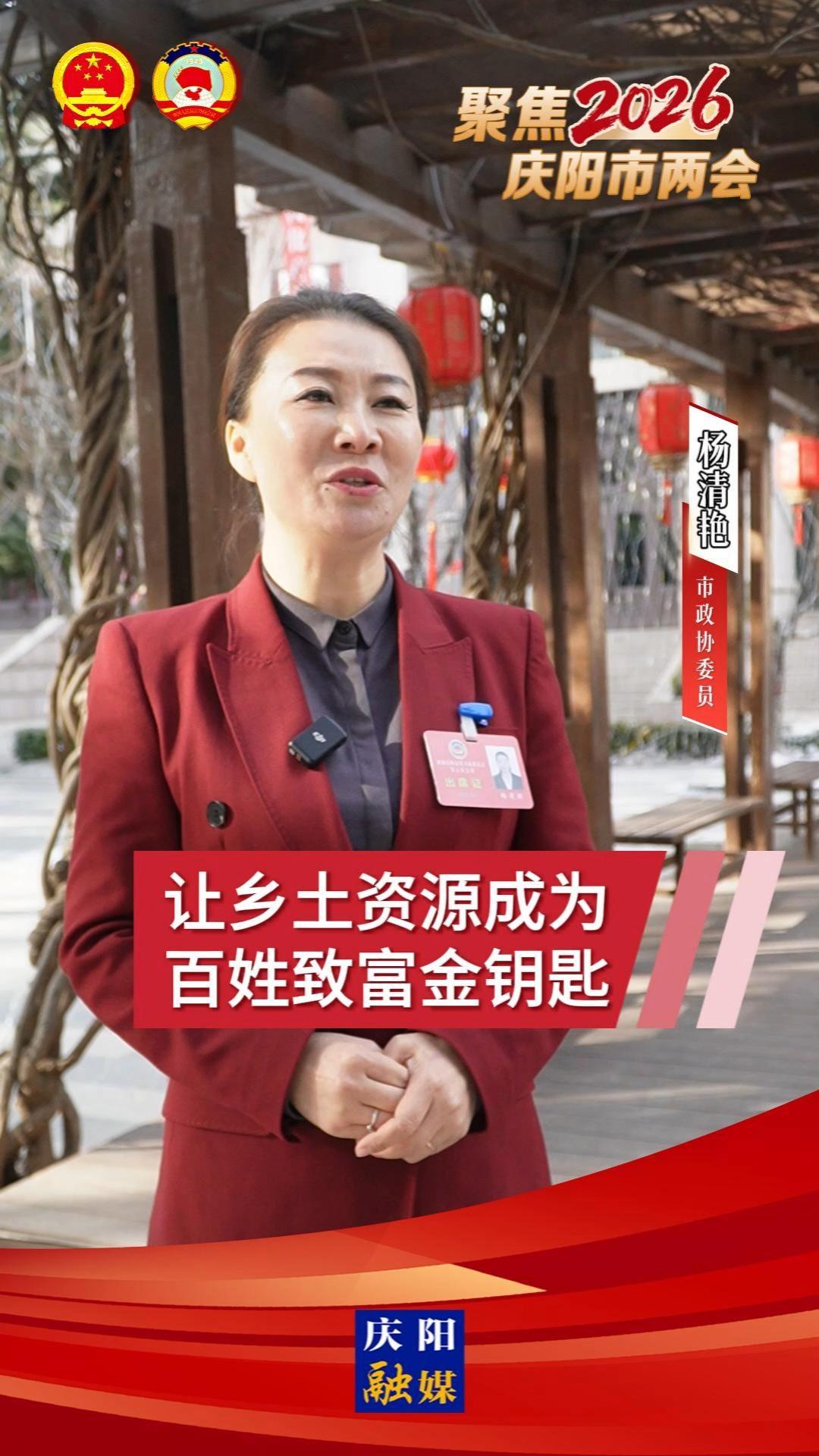 【委員擷英】楊清艷：讓鄉(xiāng)土資源成為百姓致富金鑰匙