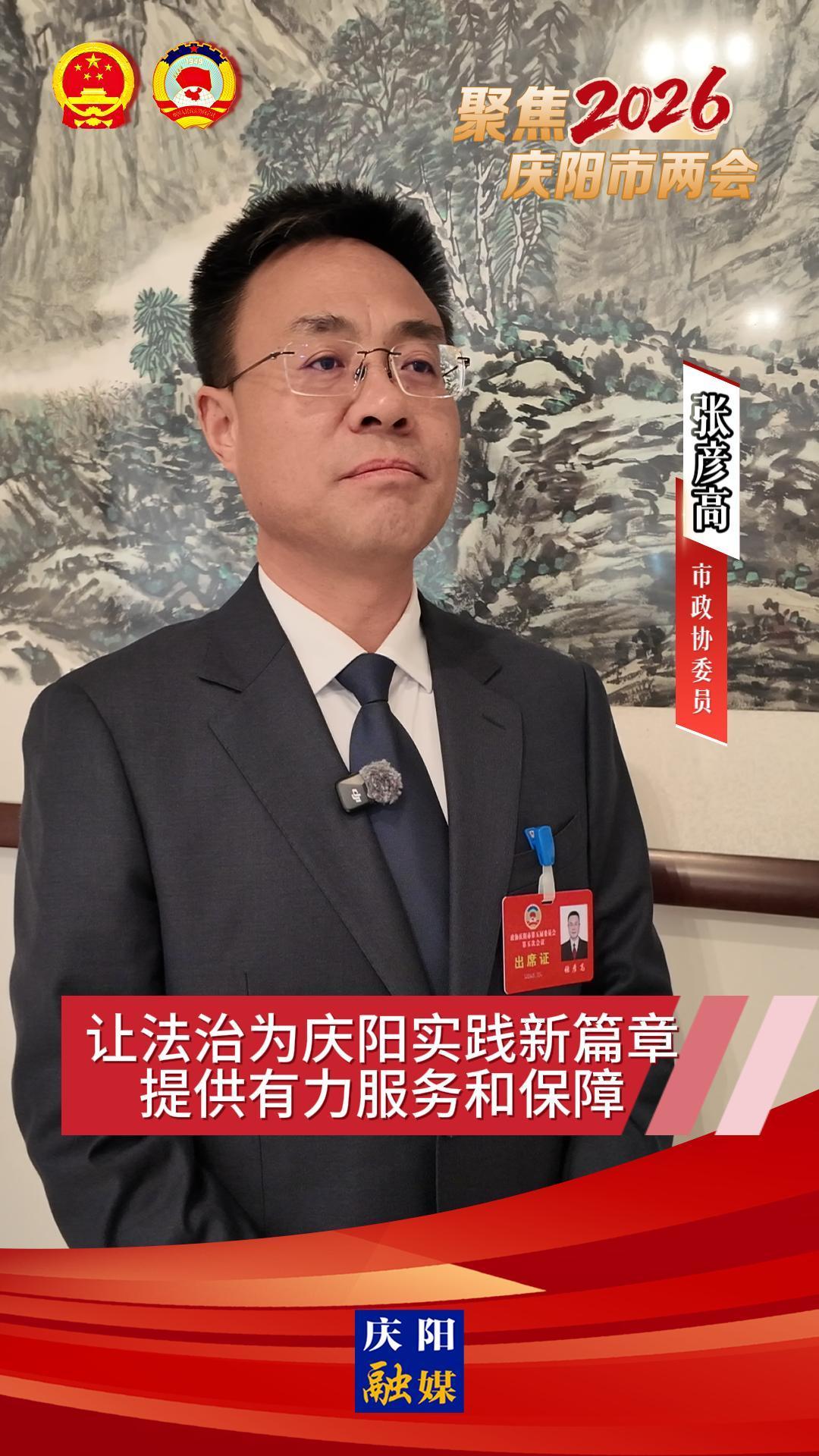 委員建言(3) | 張彥高：讓法治為慶陽實踐新篇章提供有力服務和保障
