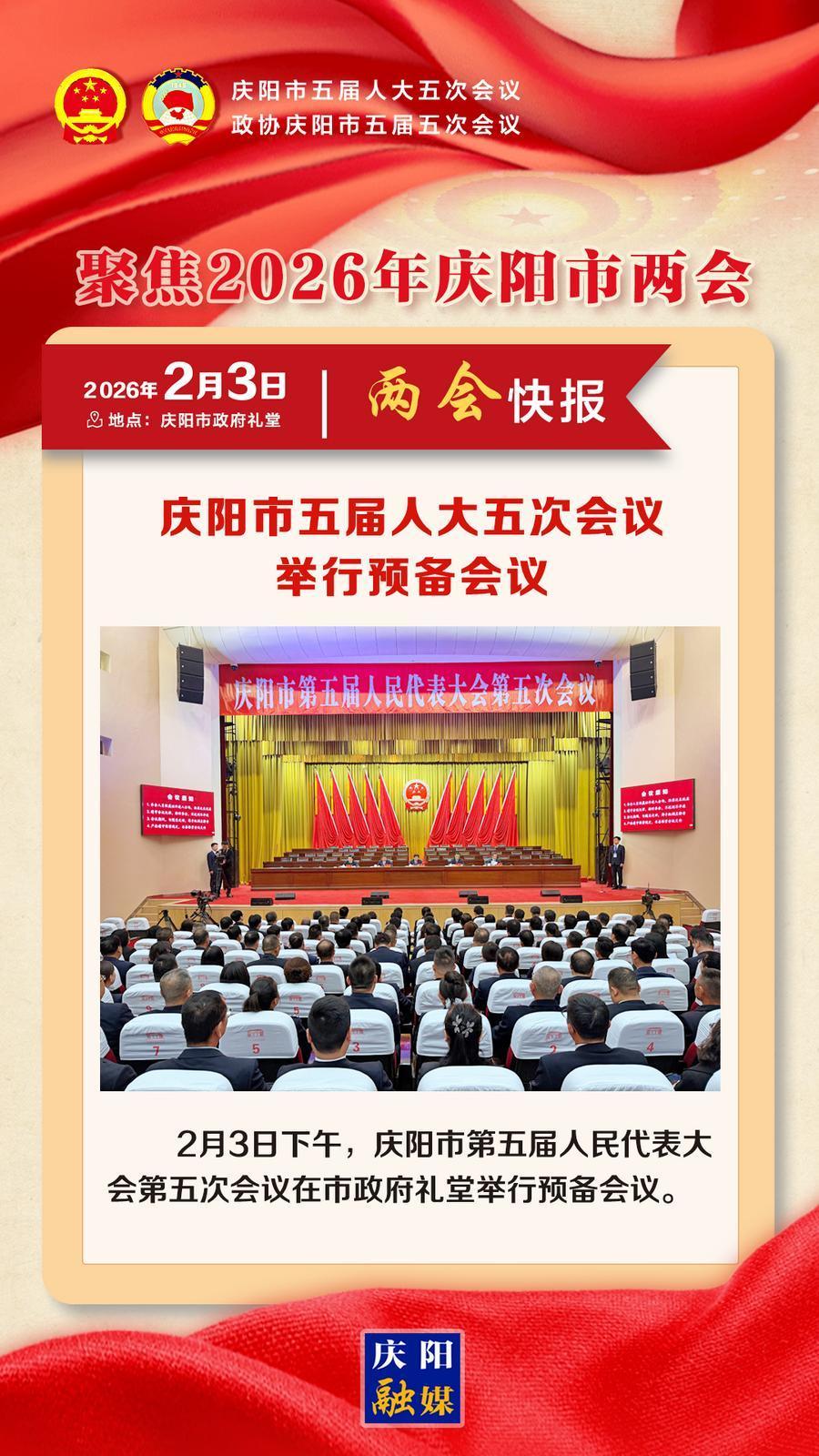 【兩會(huì)快報(bào)】慶陽(yáng)市五屆人大五次會(huì)議舉行預(yù)備會(huì)議