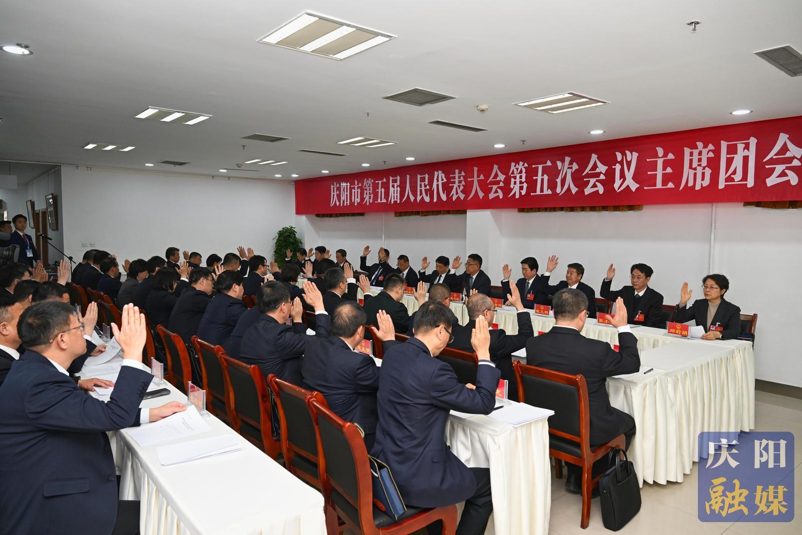慶陽市五屆人大五次會議主席團舉行第一次會議