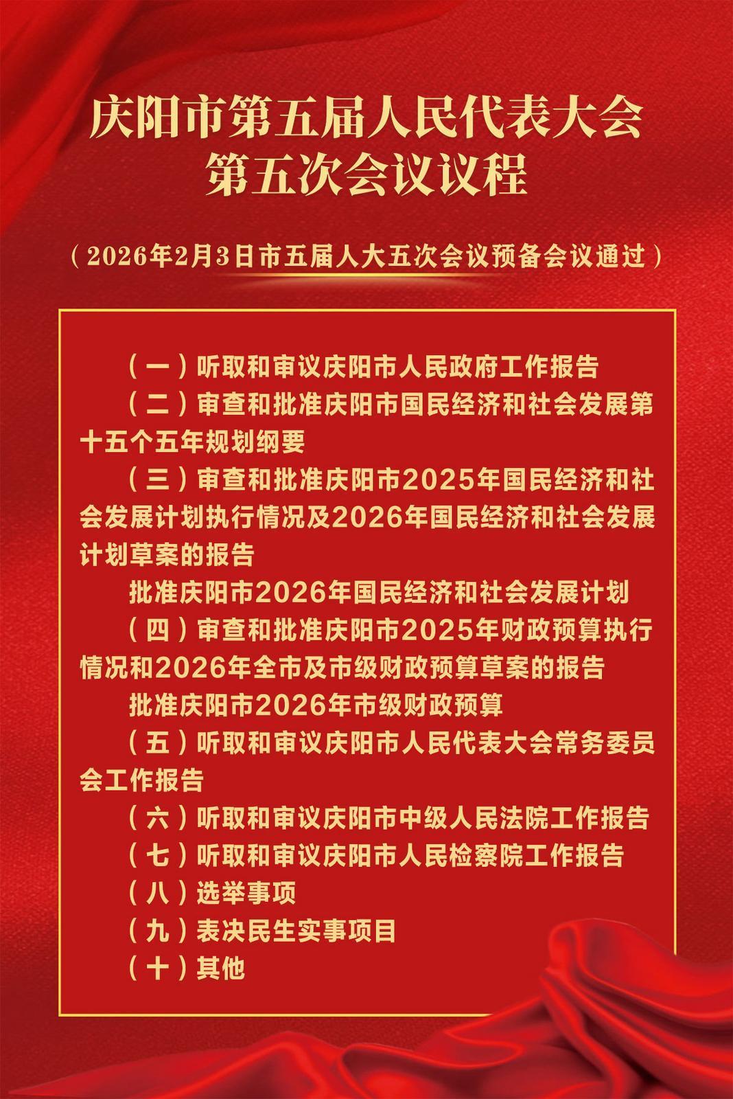 慶陽(yáng)市第五屆人民代表大會(huì)第五次會(huì)議議程