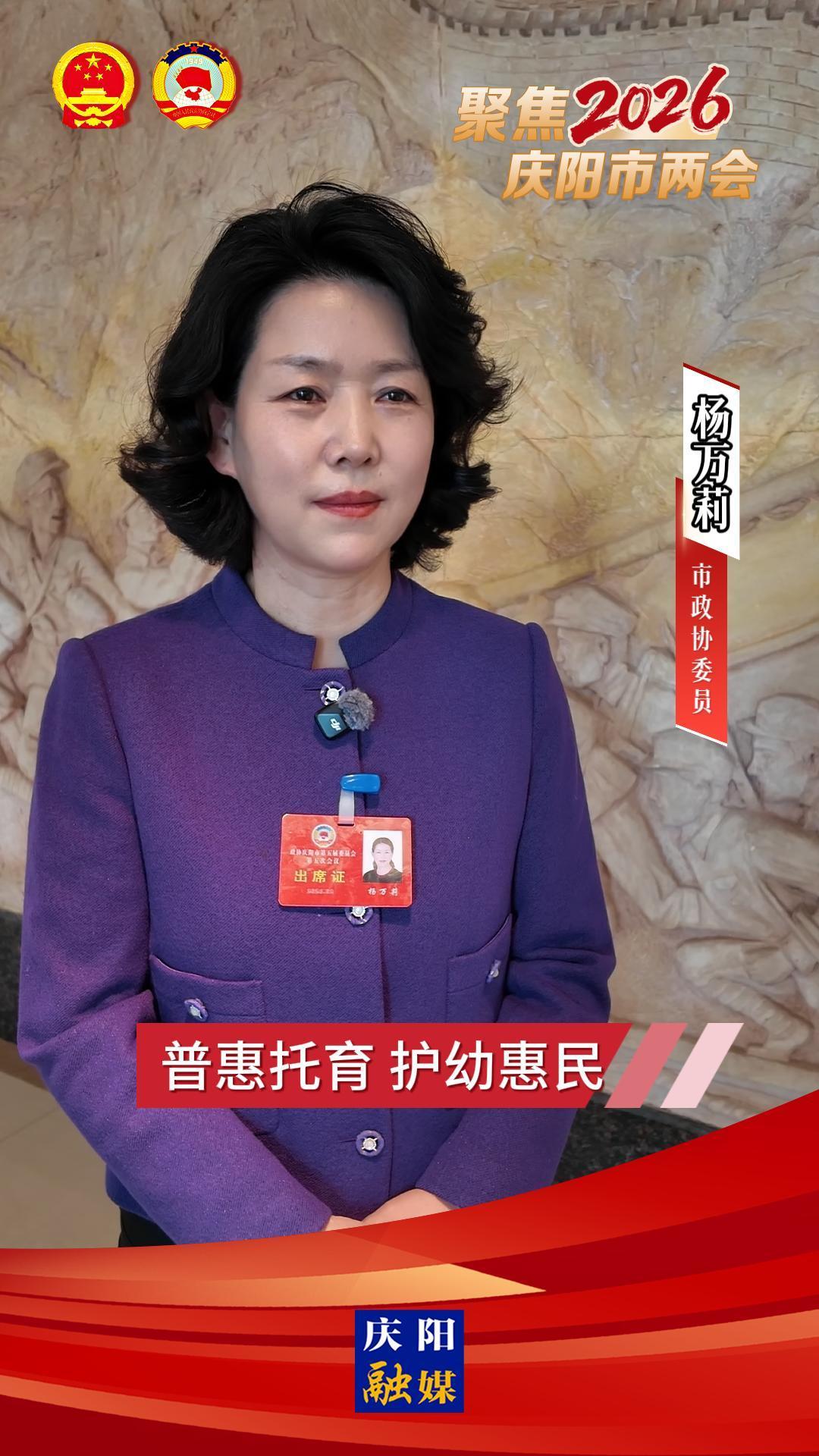 委員建言(10) | 楊萬(wàn)莉：普惠托育 護(hù)幼惠民