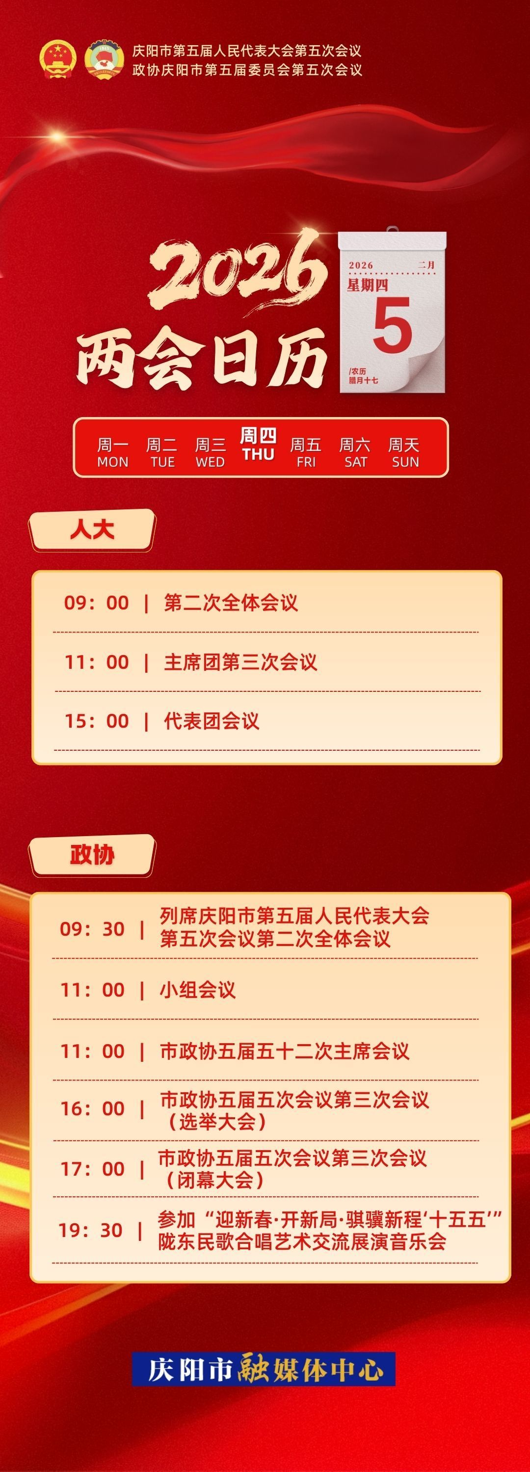 【微海報(bào)】?jī)蓵?huì)日歷｜慶陽市五屆人大五次會(huì)議第二次全體會(huì)議