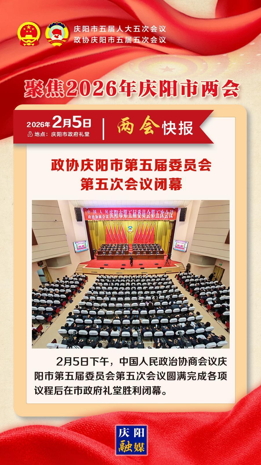 【兩會(huì)快報(bào)】政協(xié)慶陽市第五屆委員會(huì)第五次會(huì)議閉幕