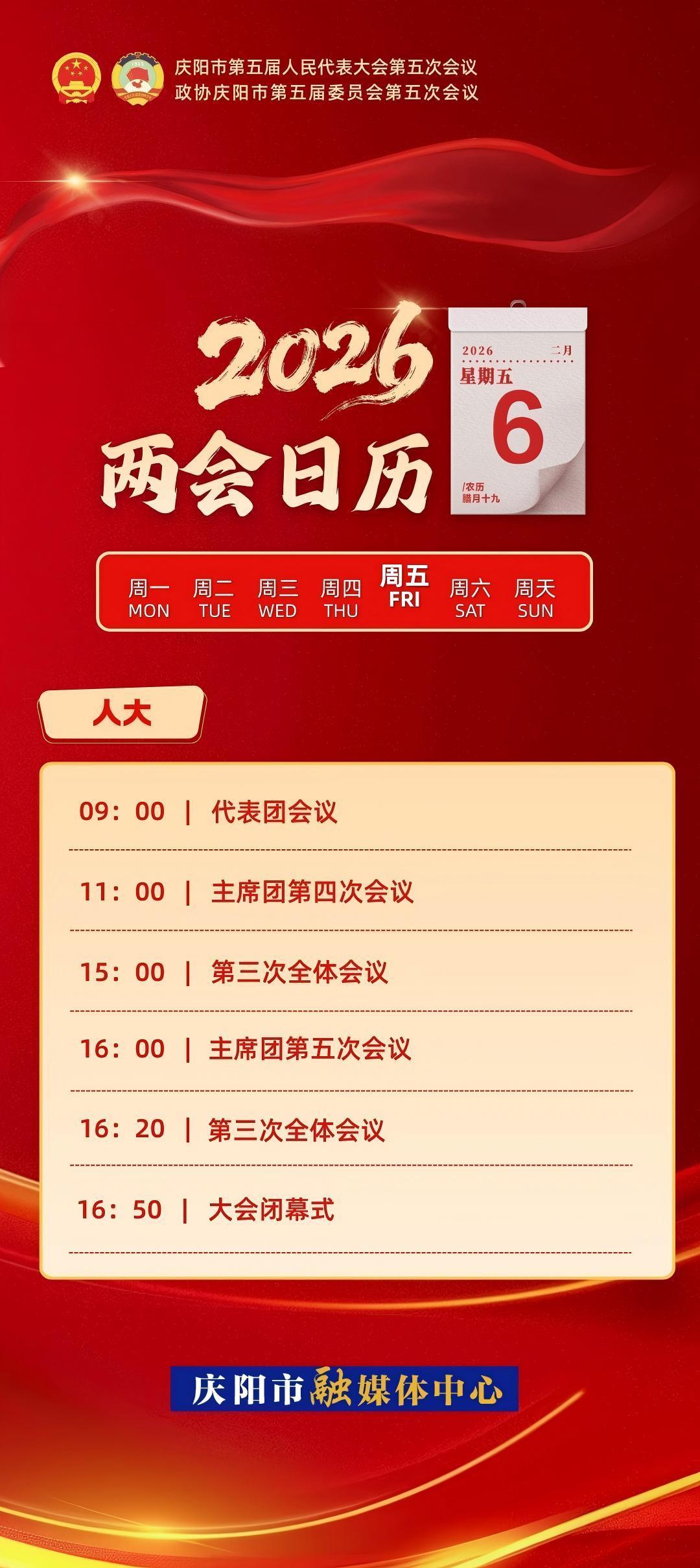 【微海報(bào)】?jī)蓵?huì)日歷｜慶陽市五屆人大五次會(huì)議代表團(tuán)會(huì)議