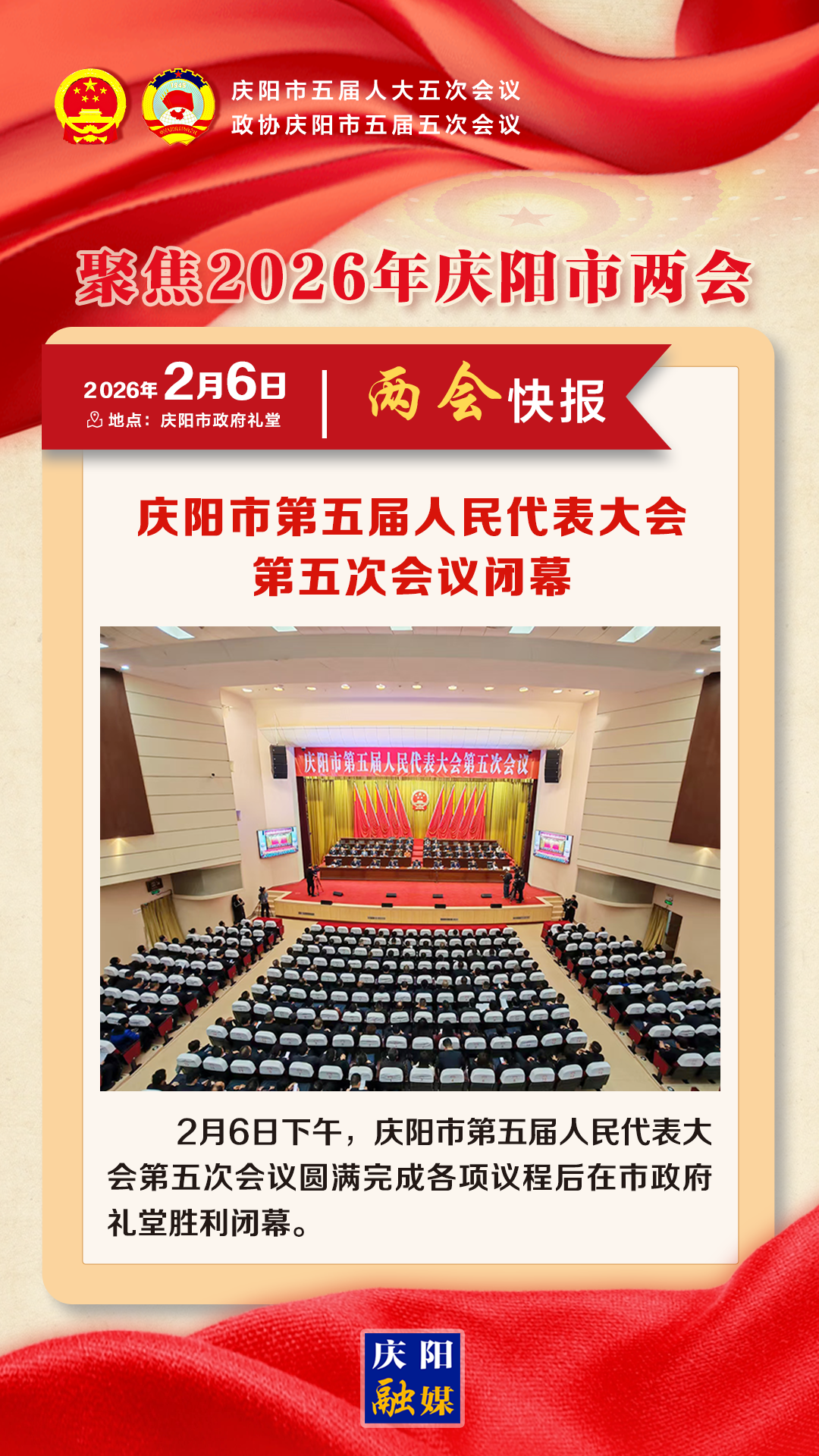 【兩會(huì)快報(bào)】慶陽市第五屆人民代表大會(huì)第五次會(huì)議閉幕