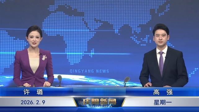 《慶陽新聞》2026年2月9日
