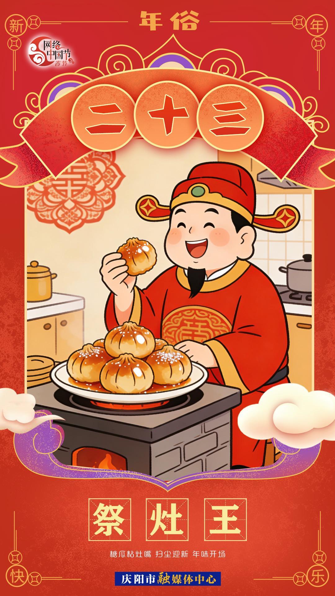 【網(wǎng)絡(luò)中國節(jié)·春節(jié)】年俗︱臘月二十三——祭灶王