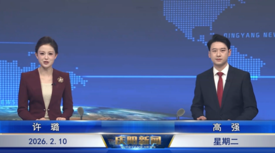 《慶陽(yáng)新聞》2026年2月10日