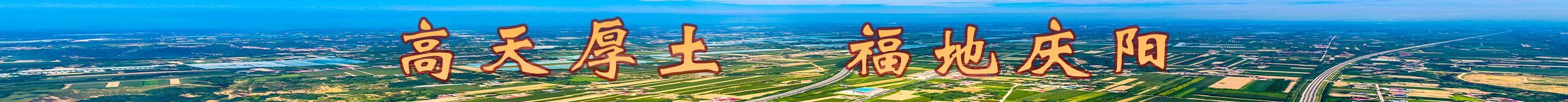高天厚土 福地慶陽(yáng)