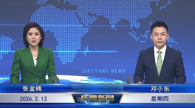 《慶陽(yáng)新聞》2026年2月12日