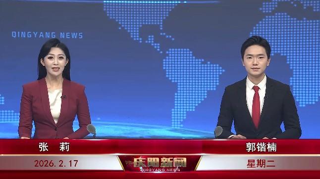 《慶陽(yáng)新聞》2026年2月17日