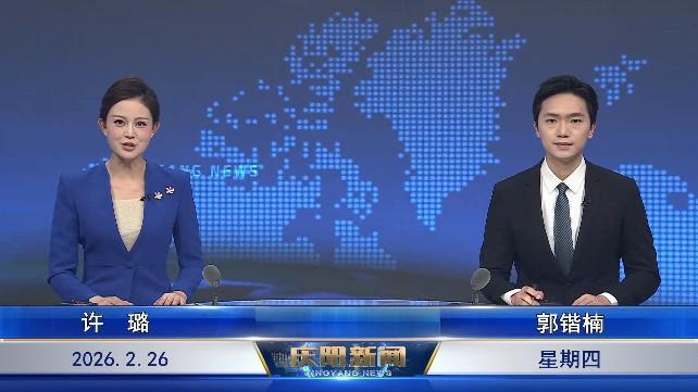 《慶陽(yáng)新聞》2026年2月26日