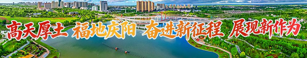 高天厚土 福地慶陽(yáng) 奮進(jìn)新征程 展現(xiàn)新作為