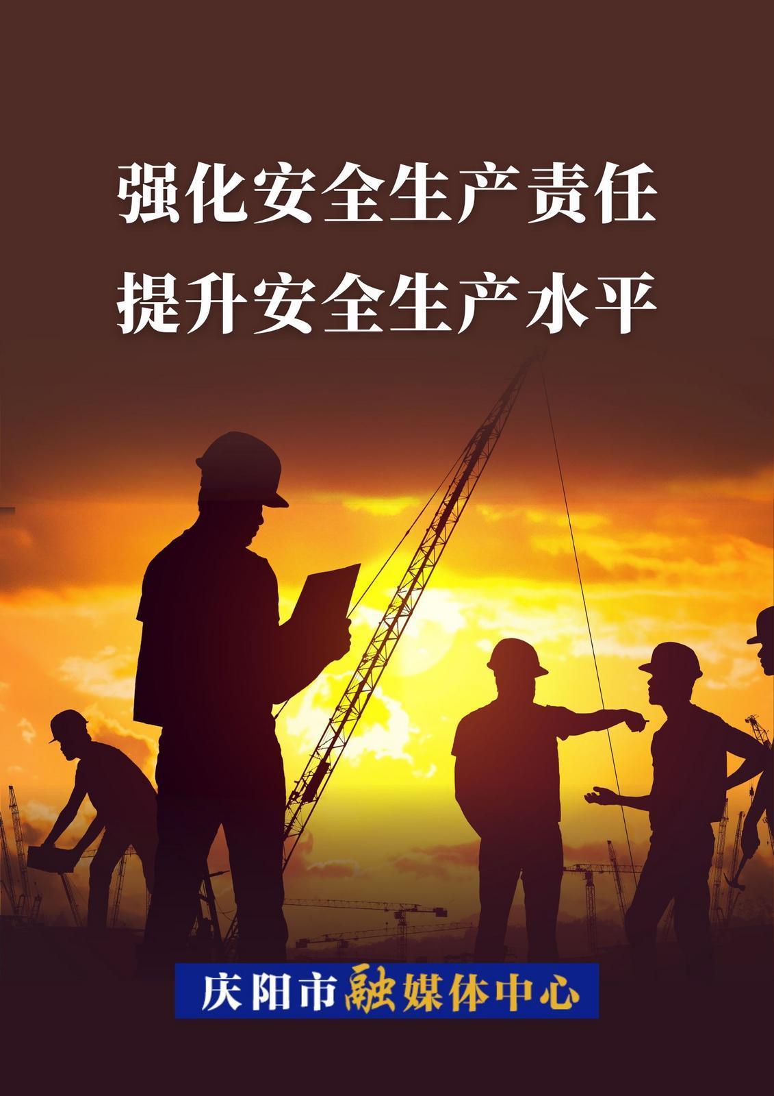 ?【微海報】強化安全生產(chǎn)責任 提升安全生產(chǎn)水平