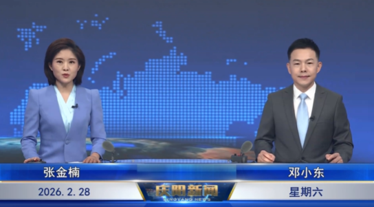 《慶陽(yáng)新聞》2026年2月28日