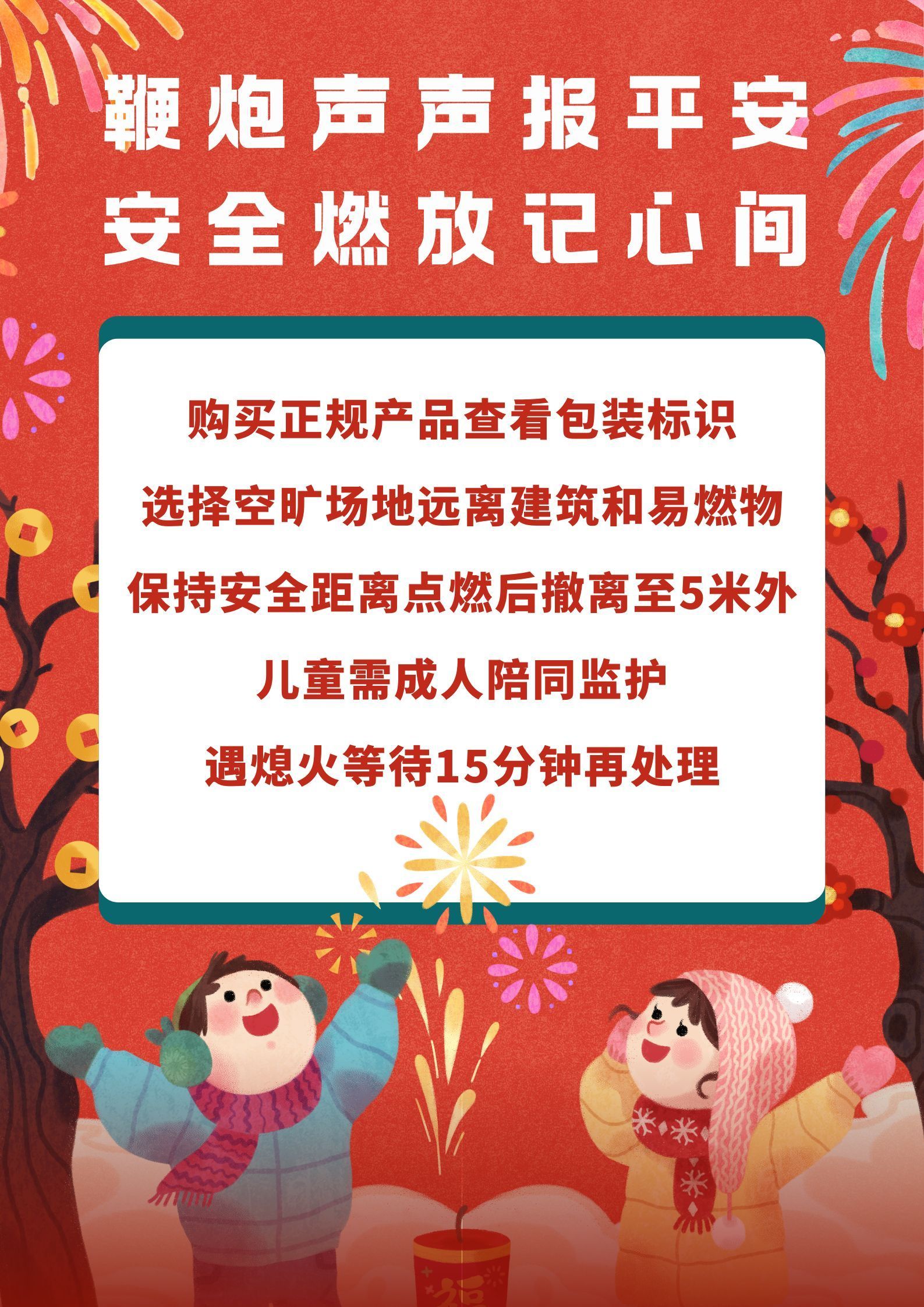 【微海報】鞭炮聲聲報平安 安全燃放記心間