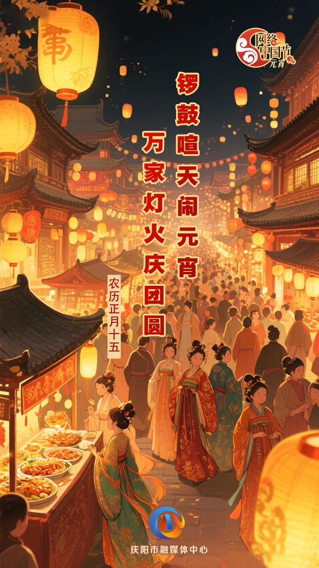 【網(wǎng)絡(luò)中國節(jié)·元宵節(jié)】花燈映明月 人間共良宵