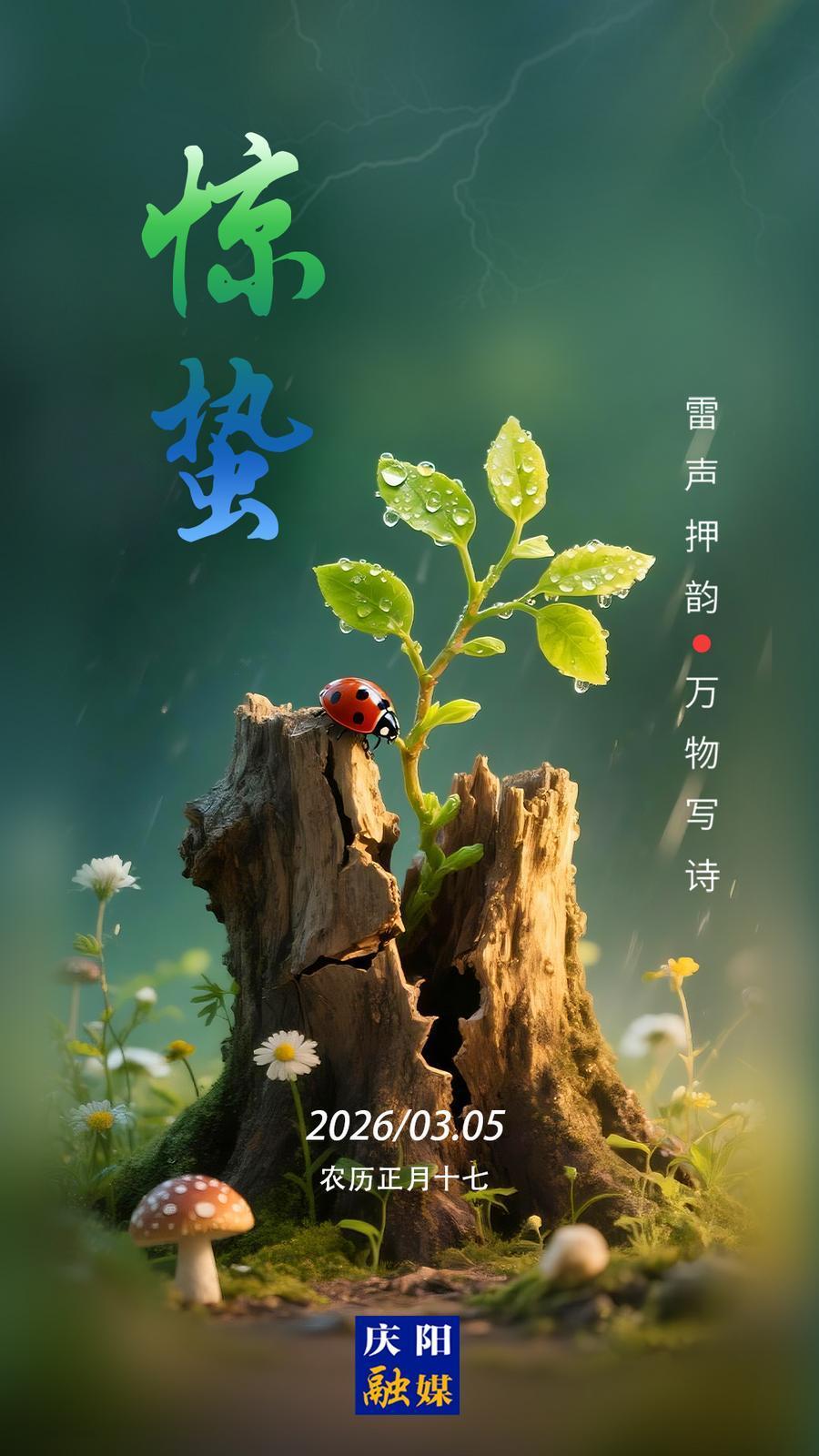 【二十四節(jié)氣·驚蟄】微海報丨雷聲押韻 萬物寫詩