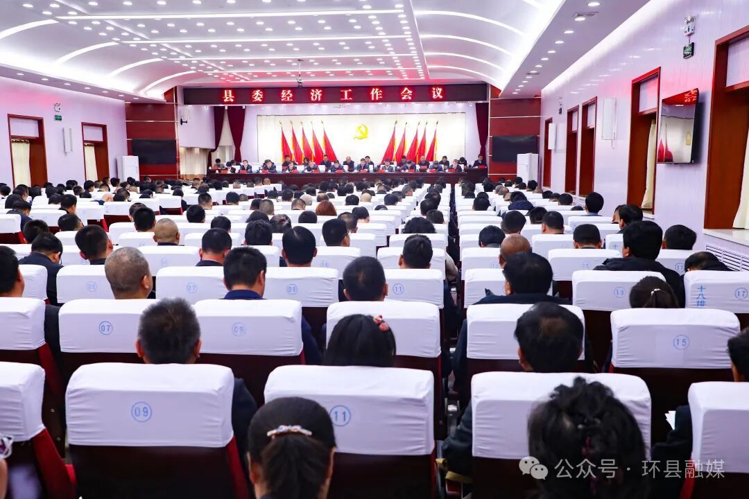 謀勢·起筆·破陣——環(huán)縣委經(jīng)濟(jì)工作會議側(cè)記