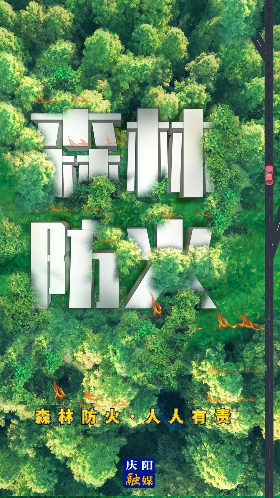【微海報】森林防火 人人有責(zé)