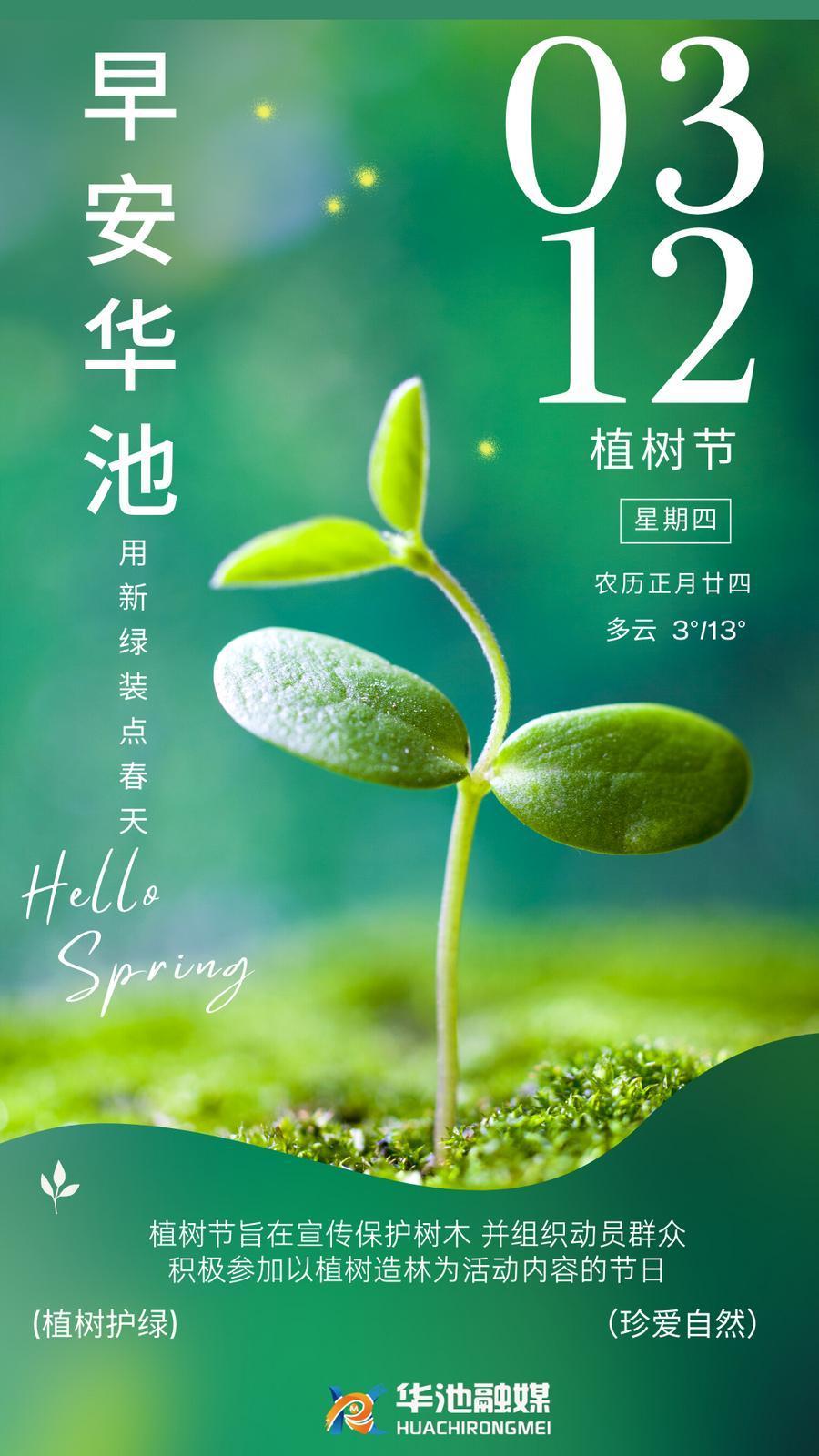 早安華池|植樹節(jié)：用新綠裝點(diǎn)春天（3月12日 星期四）