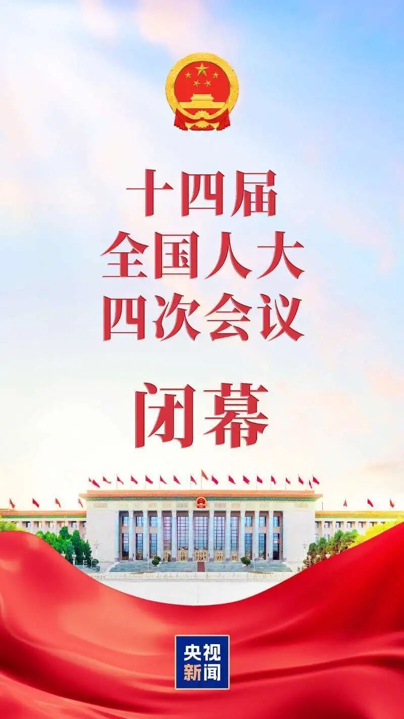 十四屆全國(guó)人大四次會(huì)議閉幕 表決通過(guò)多項(xiàng)決議和法律