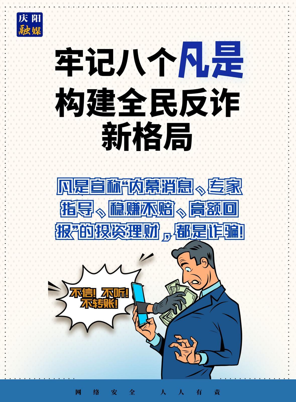 【微海報(bào)】法治慶陽(yáng)丨全民反詐！牢記八個(gè)“凡是”（2）