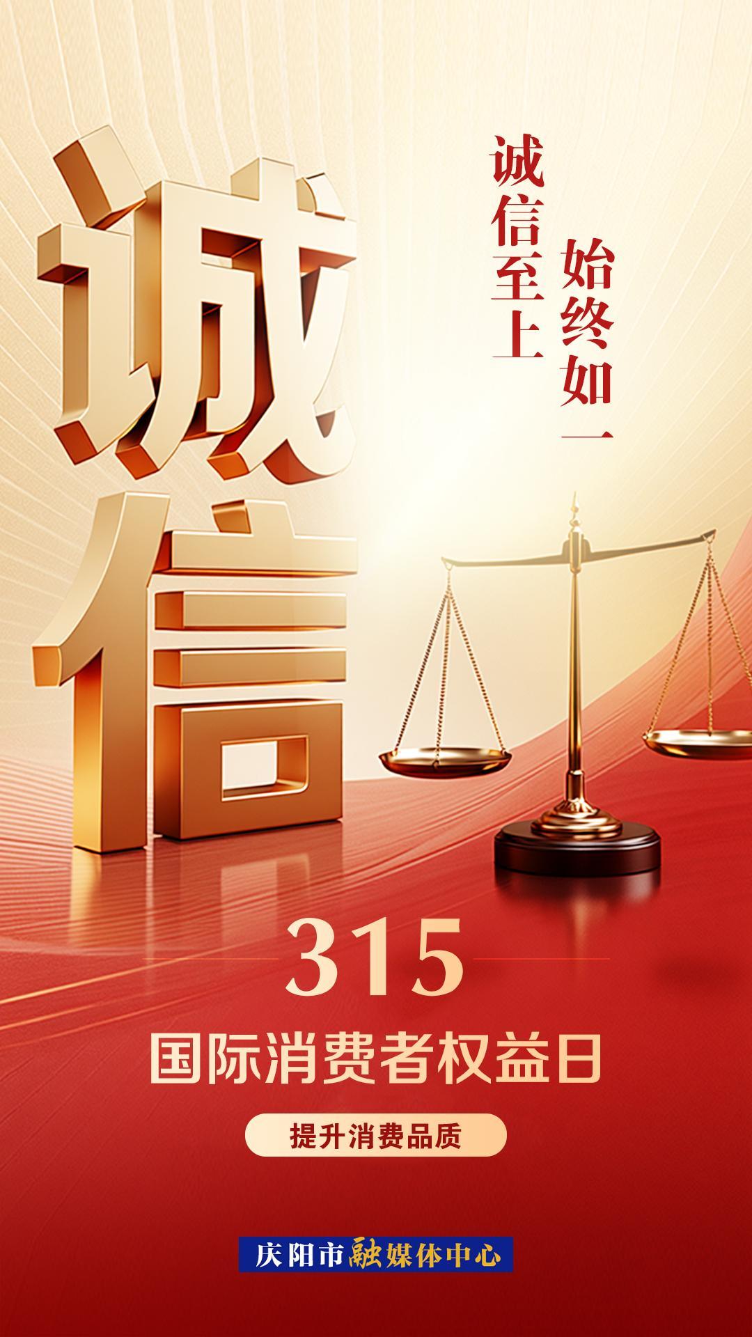 【微海報】3·15國際消費者權(quán)益日 | 以“誠”為盾，共筑公平消費新環(huán)境