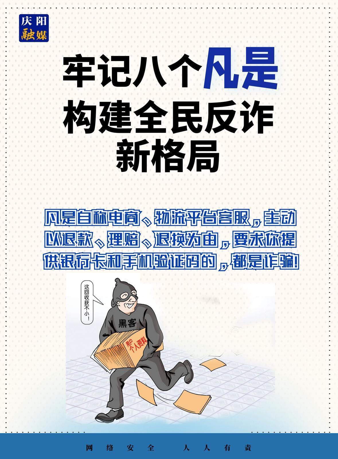 【微海報(bào)】法治慶陽(yáng)丨全民反詐！牢記八個(gè)“凡是”（4）