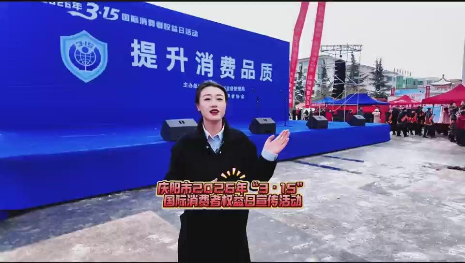 慶陽市舉辦2026年“3·15”國際消費者權(quán)益日集中宣傳活動