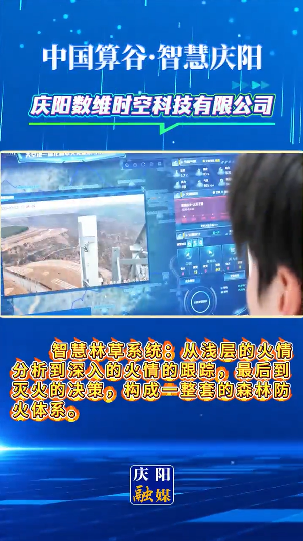 【中國算谷·智慧慶陽】慶陽數(shù)維時(shí)空科技有限公司：“天空地人”一體化監(jiān)測網(wǎng)守護(hù)子午嶺林區(qū)安全