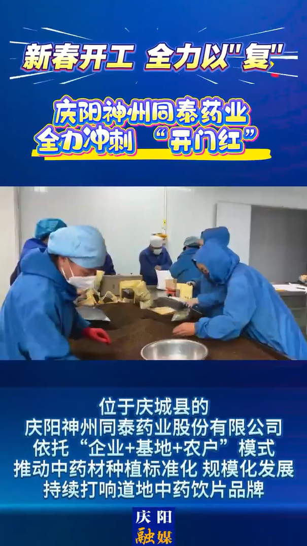 【新春開工 全力以“復(fù)”】全員到崗滿負(fù)荷運(yùn)行！慶陽神州同泰藥業(yè)沖刺 “開門紅”