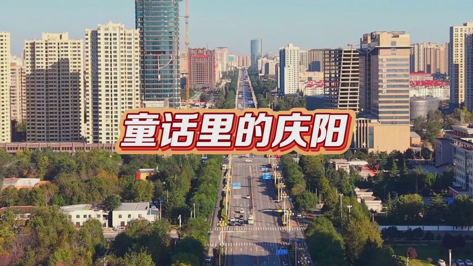 方寸之間，皆是童話。接下來的慶陽，是這樣的～