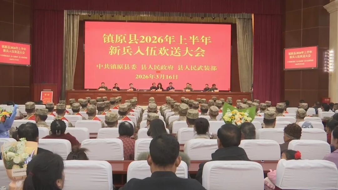 熱血赴軍營 忠誠守家國——鎮(zhèn)原縣舉行2026年上半年新兵入伍歡送大會(huì)