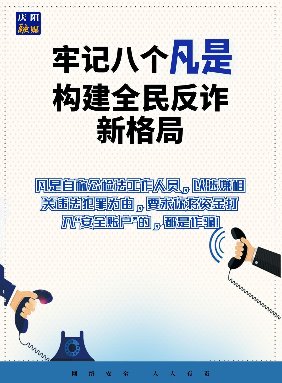 【微海報(bào)】法治慶陽(yáng)丨全民反詐！牢記八個(gè)“凡是”（5）